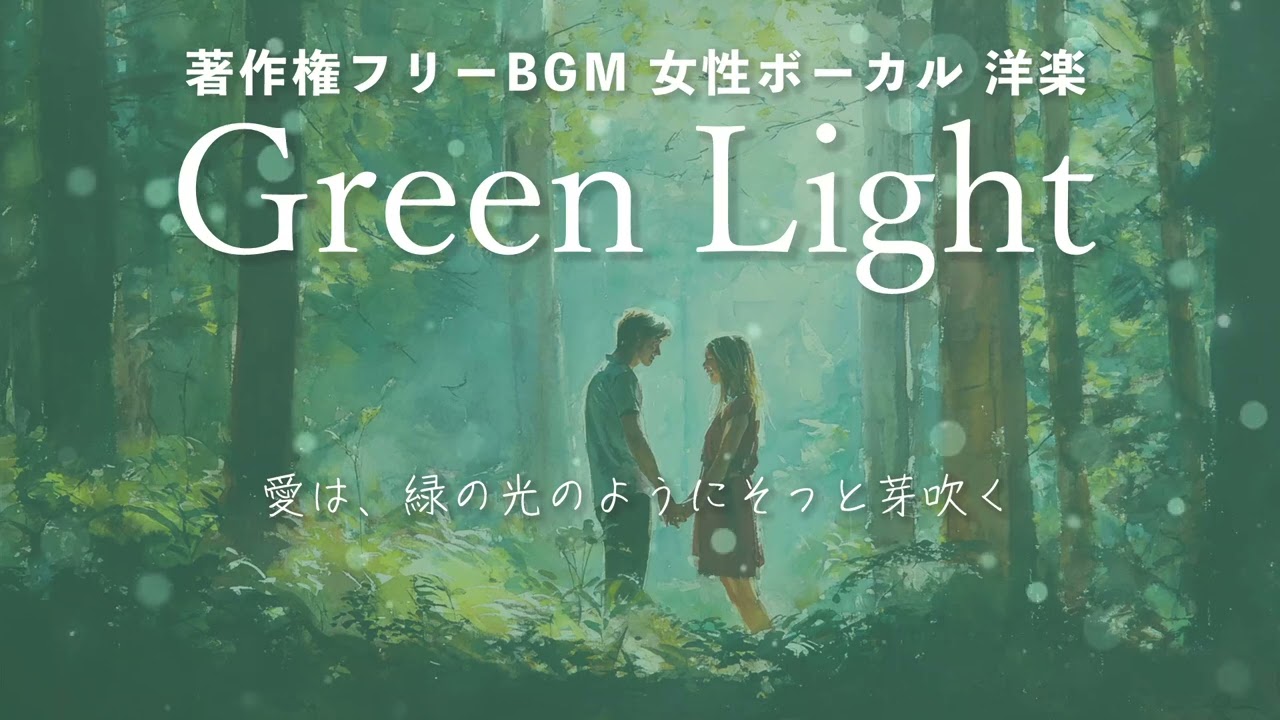 「Green Light」愛は、緑の光のようにそっと芽吹く | Free BGM Particle-Music